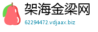 架海金梁网
